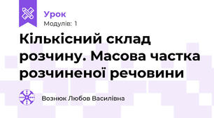 Кількісний склад розчину. Масова частка розчиненої речовини
