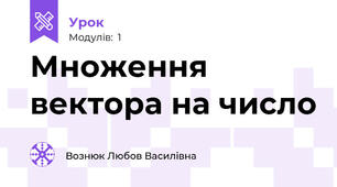 Множення вектора на число