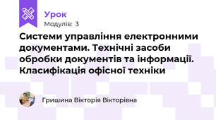 Системи управління електронними документами. Технічні засоби обробки документів та інформації. Класифікація офісної техніки