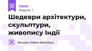 Шедеври архітектури, скульптури, живопису Індії 
