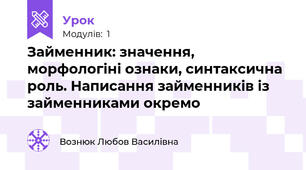 Займенник: значення, морфологіні ознаки, синтаксична роль. Написання займенників із займенниками окремо