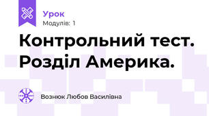 Контрольний тест. Розділ Америка.