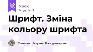 Шрифт. Зміна кольору шрифта
