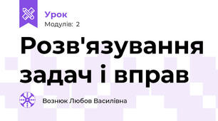 Розв'язування задач і вправ
