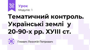 Тематичний контроль. Українські землі  у 20-90-х рр. ХУІІІ ст.