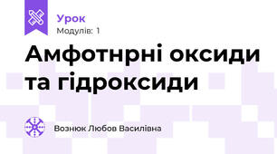  Амфотнрні оксиди та гідроксиди
