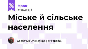 Міське й сільське населення