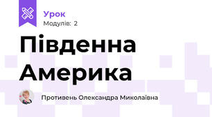  Південна Америка 