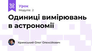 Одиниці вимірювань в астрономії