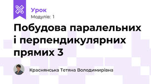 Побудова паралельних і перпендикулярних прямих 3