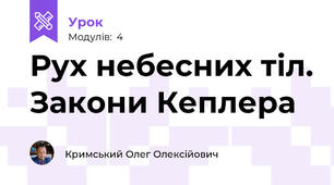 Рух небесних тіл. Закони Кеплера