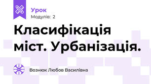 Класифікація міст. Урбанізація.