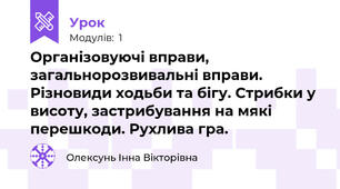 Організовуючі вправи, загальнорозвивальні вправи. Різновиди ходьби та бігу. Стрибки у висоту, застрибування на мякі перешкоди. Рухлива гра.