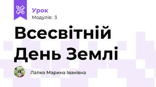 Всесвітній День Землі