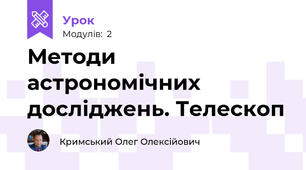 Методи астрономічних досліджень. Телескоп