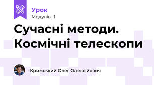 Сучасні методи. Космічні телескопи