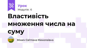 Властивість множення числа на суму