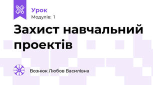 Захист навчальний проектів