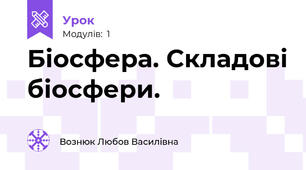 Біосфера. Складові біосфери.