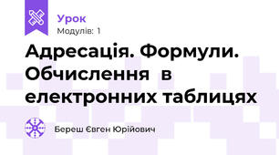 Адресація. Формули. Обчислення  в електронних таблицях