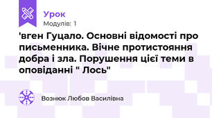 'вген Гуцало. Основні відомості про письменника. Вічне протистояння добра і зла. Порушення цієї теми в оповіданні " Лось" 