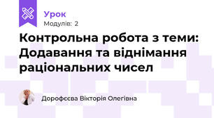 Контрольна робота з теми: Додавання та віднімання раціональних чисел