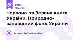  Червона  та Зелена книга України. Природно- заповідний фонд України