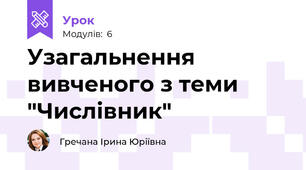 Узагальнення вивченого з теми "Числівник"