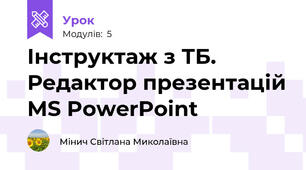 Інструктаж з ТБ. Редактор презентацій MS PowerPoint
