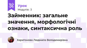 Займенник: загальне значення, морфологічні ознаки, синтаксична роль