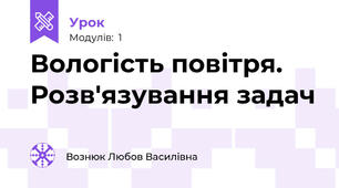 Вологість повітря. Розв'язування задач 