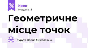 Геометричне місце точок 