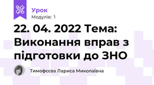 22. 04. 2022 Тема: Виконання вправ з підготовки до ЗНО