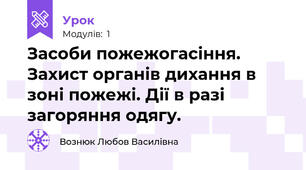  Засоби пожежогасіння. Захист органів дихання в зоні пожежі. Дії в разі загоряння одягу.