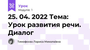 25. 04. 2022 Тема: Урок развития речи. Диалог