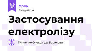 Застосування електролізу