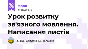 Урок розвитку зв'язного мовлення. Написання листів