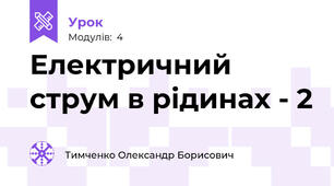 Електричний струм в рідинах - 2