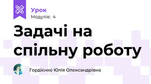 Задачі на спільну роботу
