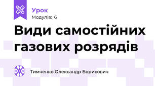 Види самостійних газових розрядів
