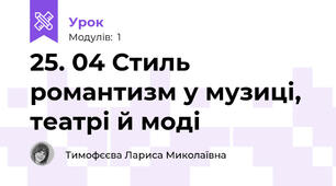 25. 04 Стиль романтизм у музиці, театрі й моді