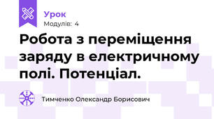 Робота з переміщення заряду в електричному полі. Потенціал.