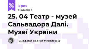 25. 04 Театр - музей Сальвадора Далі. Музеї України