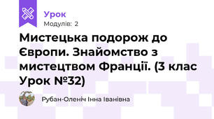 Мистецька подорож до Європи. Знайомство з мистецтвом Франції. (3 клас Урок №32)