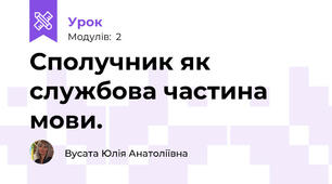 Сполучник як службова частина мови.