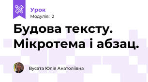 Будова тексту. Мікротема і абзац.