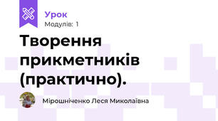 Творення прикметників (практично).