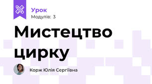 Мистецтво цирку