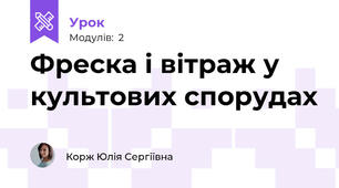 Фреска і вітраж у культових спорудах