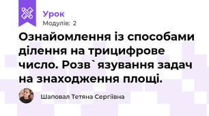 Ознайомлення із способами ділення на трицифрове число. Розв`язування задач на знаходження площі.